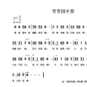 青青园中葵_民歌简谱_词曲:古诗词 兰花草