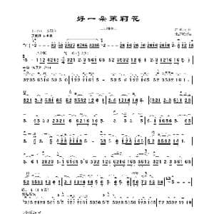 好一朵茉莉花_歌曲简谱_词曲:江苏民歌 朱昌耀编曲