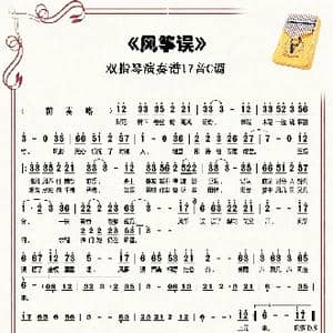 风筝误_歌谱投稿