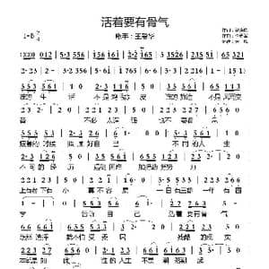 活着要有骨气_歌曲简谱_词曲:徐晓岚 李勇军