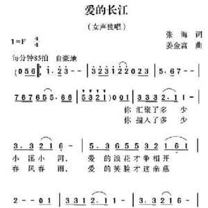 爱的长江_民歌简谱_词曲:张海 姜金富