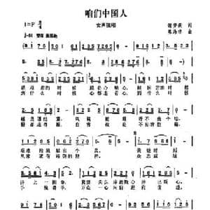 咱们中国人_民歌简谱_词曲:谢安庆 陈涤非