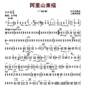 阿里山素描_歌曲简谱_词曲: 朴东升编曲