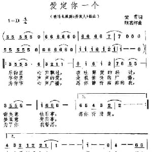 爱定你一个_通俗唱法乐谱_词曲:黄霑 顾嘉辉