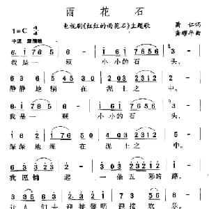 雨花石_儿歌乐谱_词曲:肖仁 徐家察 龚耀年