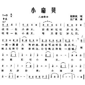 小扇贝_儿歌乐谱_词曲:胡泽民 方广良