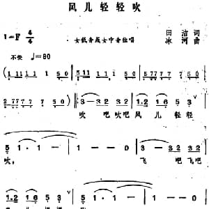 风儿轻轻吹_美声唱法乐谱_词曲:田洁 冰河
