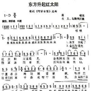 东方升起红太阳_民歌简谱_词曲:海啸 石夫 乌斯满江
