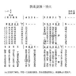 陕北婆姨十劝夫_民歌简谱_词曲:任民 曹艺