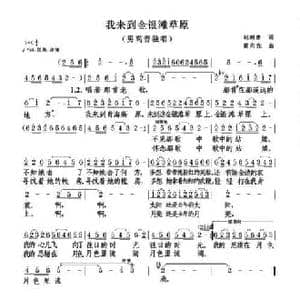 我来到金银滩草原_民歌简谱_词曲:赵鹏豪 黄向光