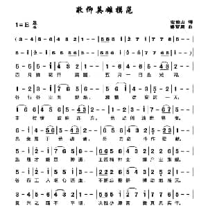 敬仰英雄模范_通俗唱法乐谱_词曲:左伯山 谌丽君