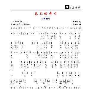 春天的舞台_歌谱投稿_词曲:梁和平 朱加农