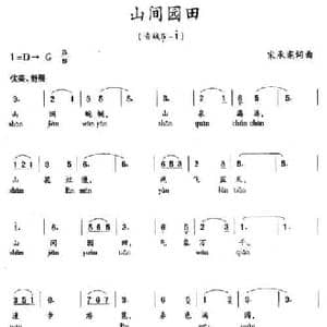 山间园田_民歌简谱_词曲:宋承宪 宋承宪