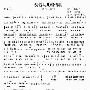 骑着马儿唱情歌_歌谱投稿_词曲:高国军 唐冰冰