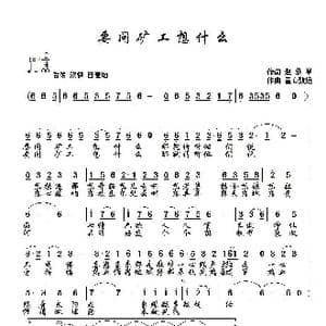 要问矿工想什么_歌曲简谱_词曲:赵承学 童心致远