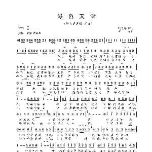 绿色天堂_歌曲简谱_词曲:熙明朝鲁 吕远