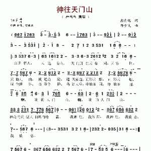 神往天门山_歌谱投稿_词曲:彭清化 邓少文
