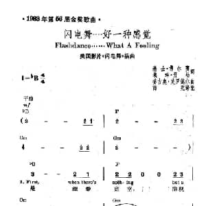 闪电舞……好一种感觉 美国 _外国歌谱_词曲: 薛范 译配