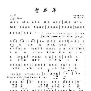 贺新年_歌曲简谱_词曲:童心致远 王靖雯