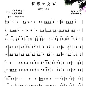 葫芦丝谱 | 新疆亚克西 张晓峰改编