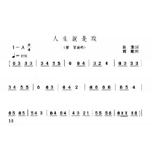 人生就是戏_通俗唱法乐谱_词曲:秋惠 姚敏