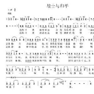 战士与和平_民歌简谱_词曲:刘顶柱 冯志勇