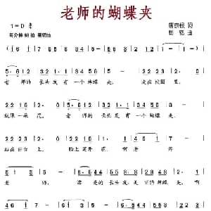 老师的蝴蝶夹_儿歌乐谱_词曲:唐京根 杨铭