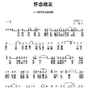 怀念战友_通俗唱法乐谱_词曲: 张澜