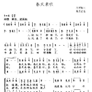 春天来啦_儿歌乐谱_词曲:邝厚勤 魏景舒