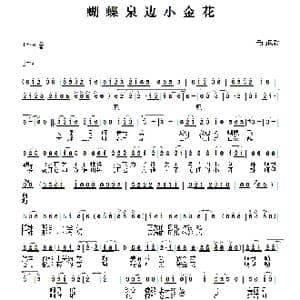 蝴蝶泉边小金花_歌谱投稿_词曲:佚名 佚名