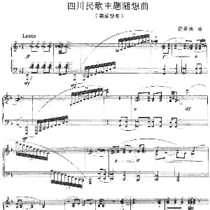 四川民歌主题随想曲 钢琴谱 舒泽池