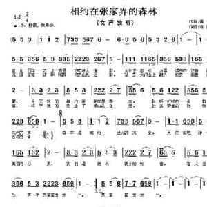 相约在张家界的森林_民歌简谱_词曲:黄健雄 陈广端