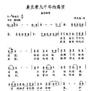 田光歌曲选 230肩负着几千年的渴望_民歌简谱_词曲:佟文西 田光