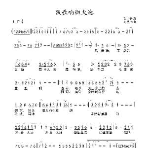凯歌响彻大地_歌谱投稿_词曲:张艳 刘丛国