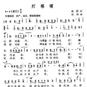 灯塔颂_歌曲简谱_词曲:牧歌 秋阳