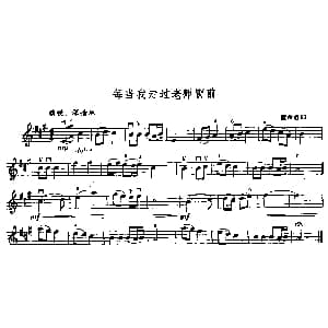 小提琴谱 | 每当我走过老师窗前 董希哲