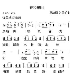 春和景明_歌曲简谱_词曲:梁敏 张同明