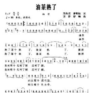 油茶熟了_民歌简谱_词曲:邓永旺 曾祖标 方新 舒畅