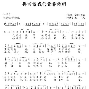 再回首我们青春依旧_通俗唱法乐谱_词曲:放牧青春 尤凡