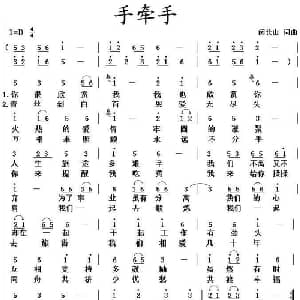 手牵手_通俗唱法乐谱_词曲:闵长山 闵长山
