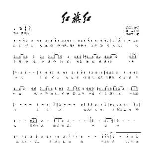 红旗红_歌曲简谱_词曲:潘月剑 孙洁