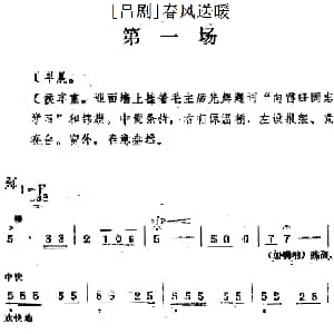 吕剧 春风送暖 全剧之第一场