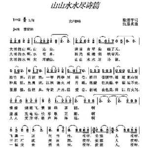 山山水水尽诗篇_民歌简谱_词曲:殷德平 张显真