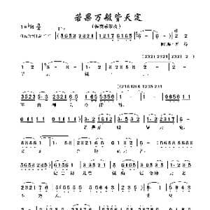 若果万般皆天定_歌谱投稿