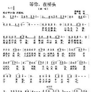 等你,在桥头_民歌简谱_词曲:黄健雄 杨铭