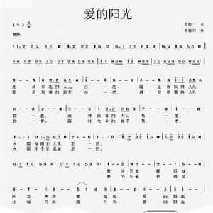 爱的阳光_民歌简谱_词曲:黄持一 邓融和