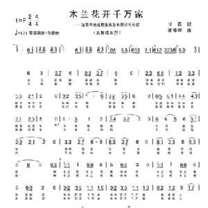 木兰花开千万家_民歌简谱_词曲:甘霖 夏春季