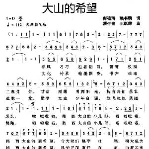 大山的希望_儿歌乐谱_词曲:彭祖海 赖书明 潘存奎 王跃辉