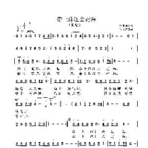 带上珠江去赶海_歌曲简谱_词曲:池宝柱 鲁新华