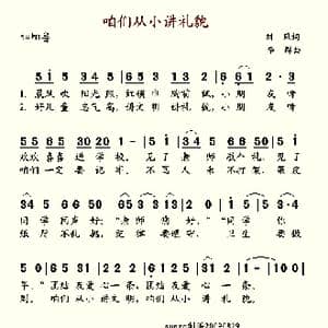 咱们从小讲礼貌_歌谱投稿_词曲:刘风 李群